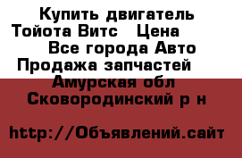 Купить двигатель Тойота Витс › Цена ­ 15 000 - Все города Авто » Продажа запчастей   . Амурская обл.,Сковородинский р-н